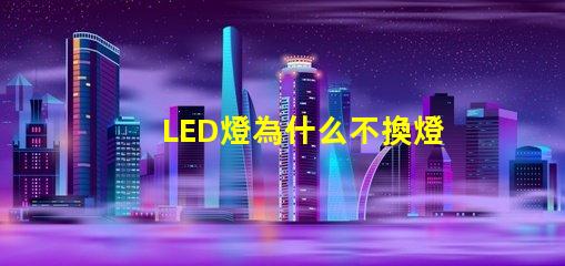 LED燈為什么不換燈珠 led燈微亮是什么原因怎么解決